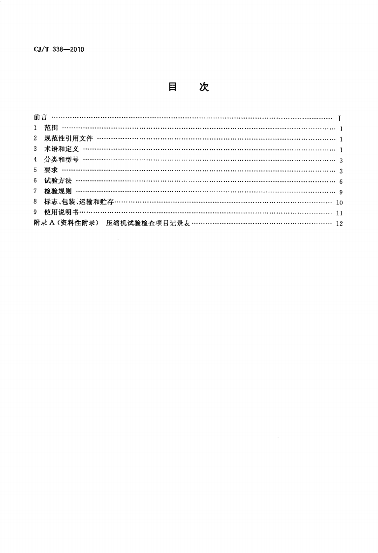 CJT338-2010 生活垃圾转运站压缩机.pdf 第2页