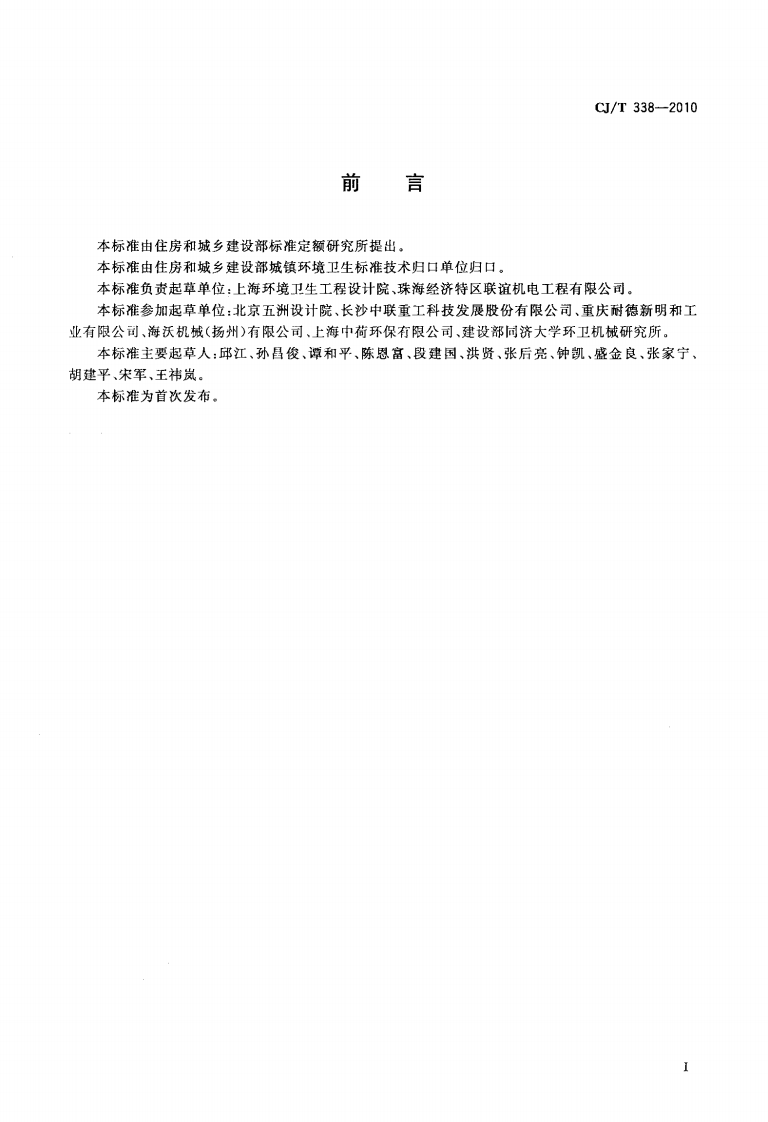 CJT338-2010 生活垃圾转运站压缩机.pdf 第3页