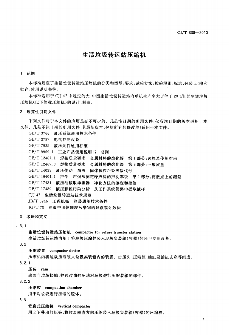 CJT338-2010 生活垃圾转运站压缩机.pdf 第4页