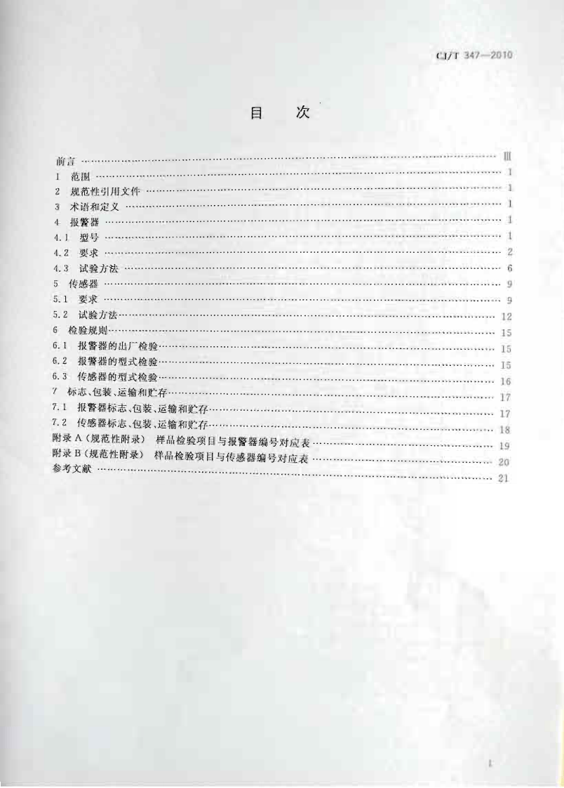CJT347-2010 家用燃气报警器及传感器.pdf 第2页
