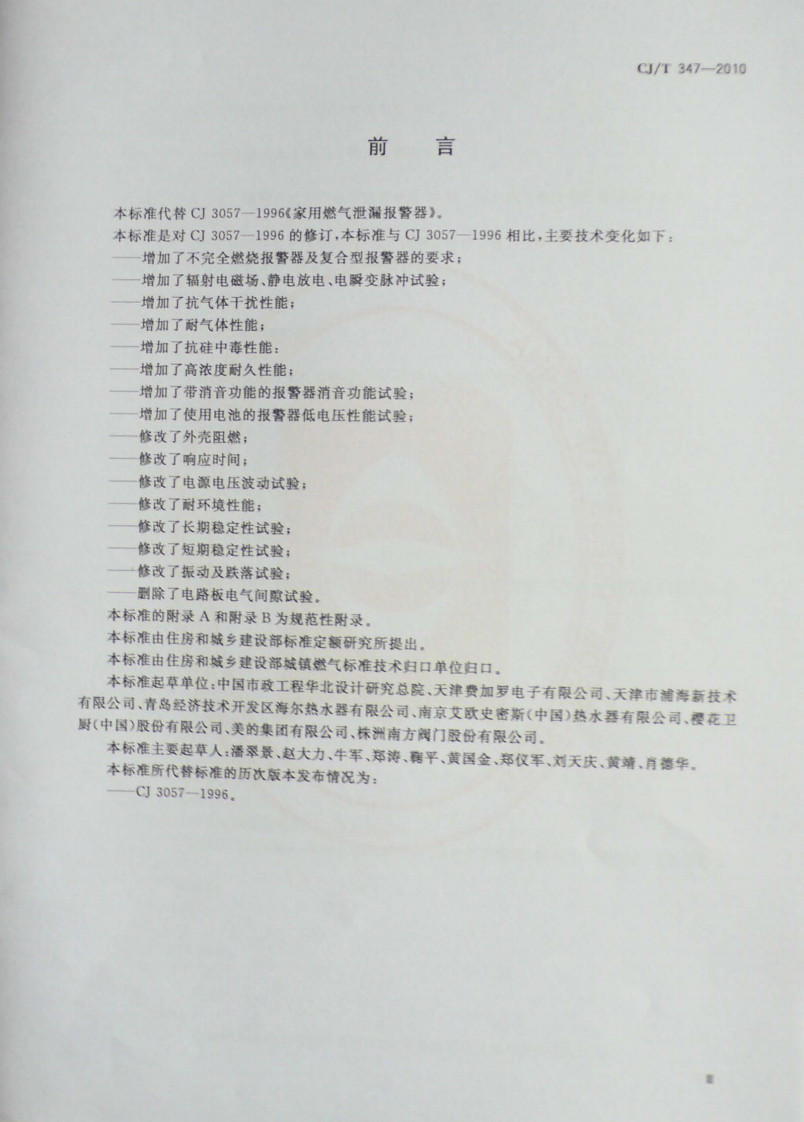 CJT347-2010 家用燃气报警器及传感器.pdf 第3页