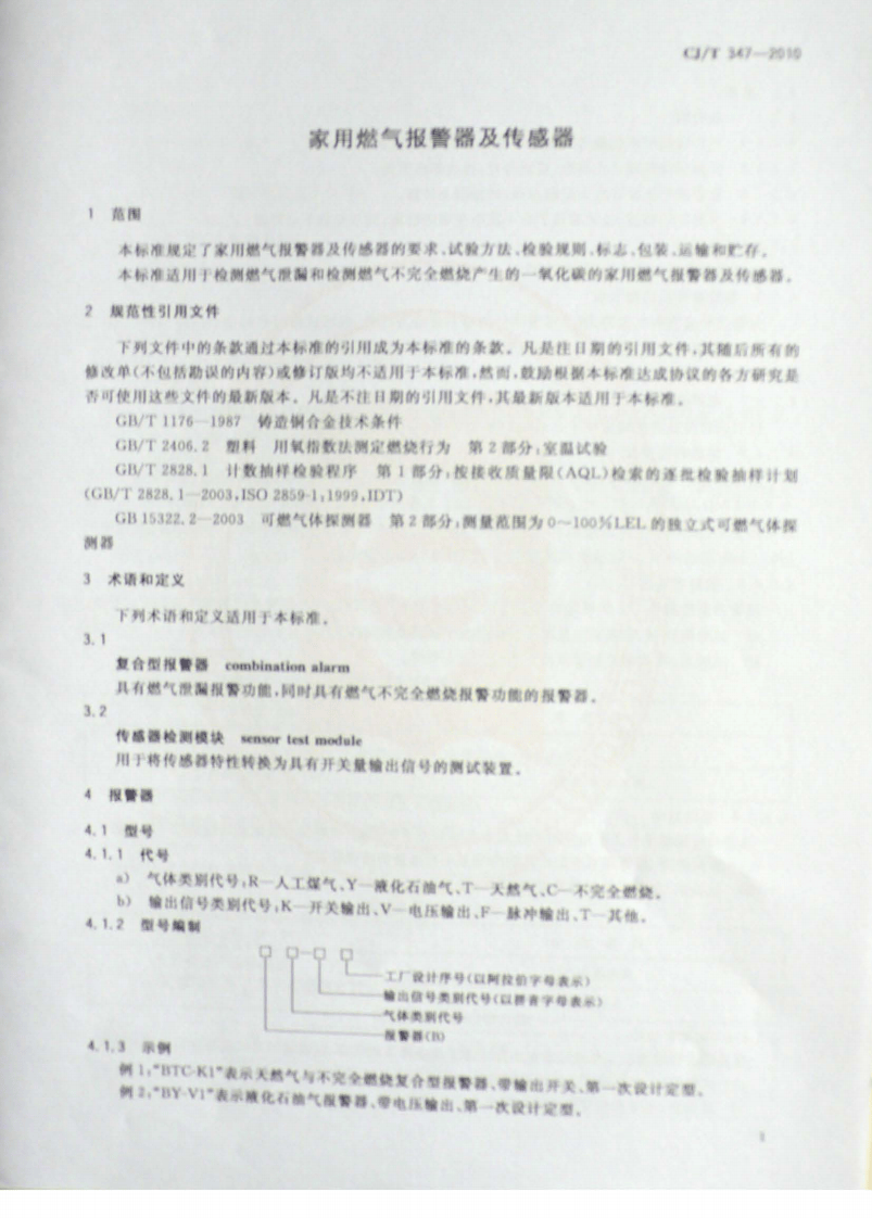 CJT347-2010 家用燃气报警器及传感器.pdf 第4页