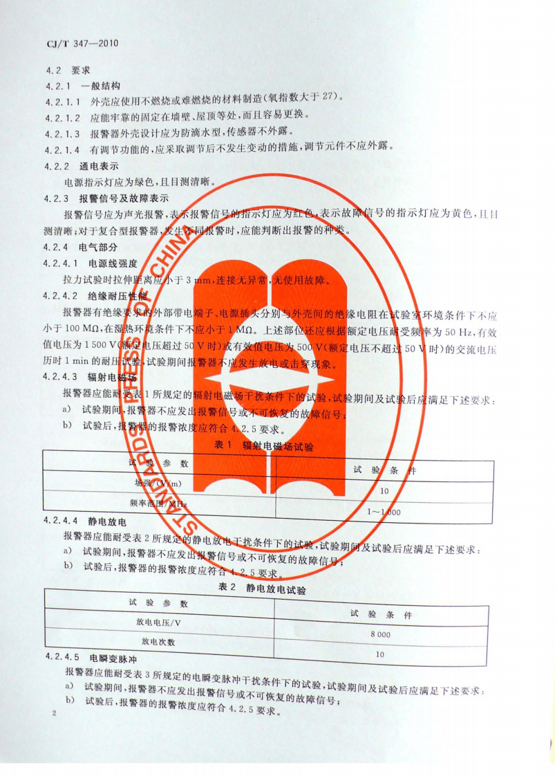 CJT347-2010 家用燃气报警器及传感器.pdf 第5页