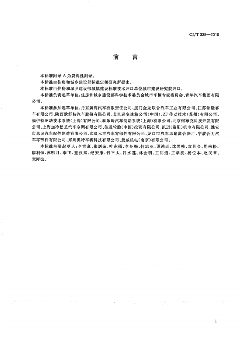 CJT339-2010 快速共汽车交通(BRT)共汽车通用技术条件.pdf 第2页