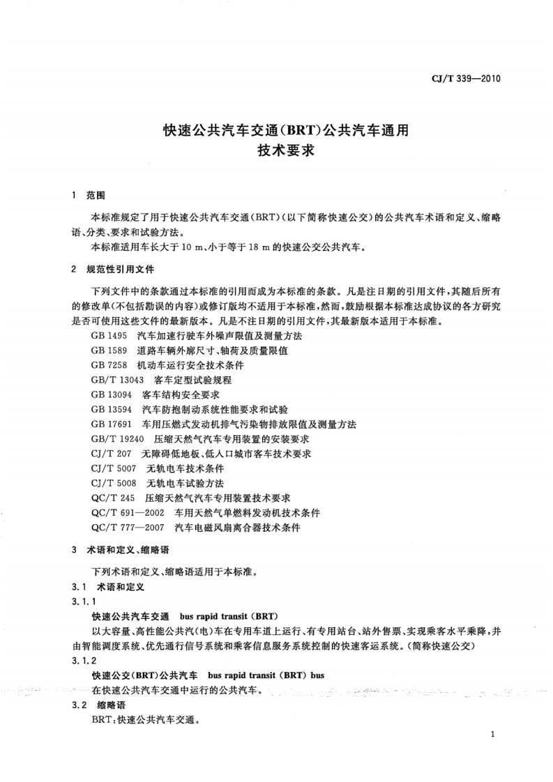 CJT339-2010 快速共汽车交通(BRT)共汽车通用技术条件.pdf 第3页