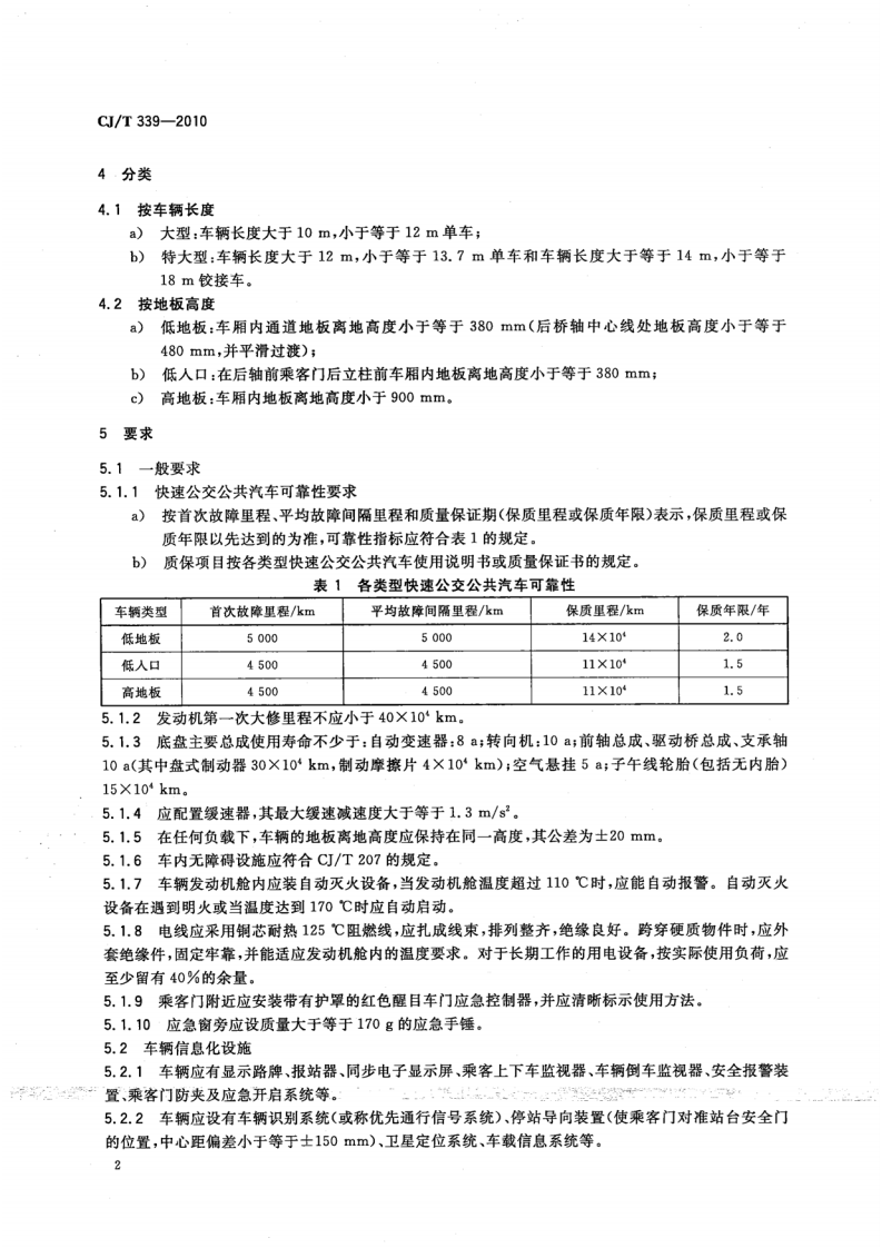 CJT339-2010 快速共汽车交通(BRT)共汽车通用技术条件.pdf 第4页