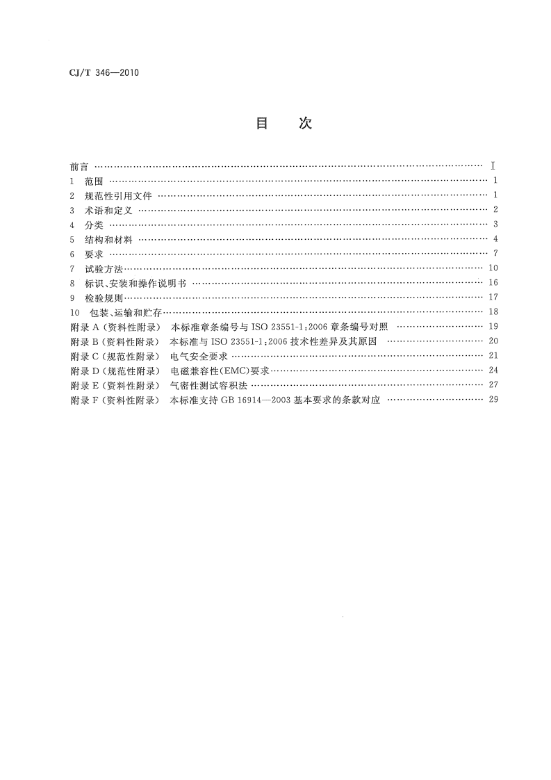 CJT346-2010 家用燃具自动截止阀.pdf 第2页