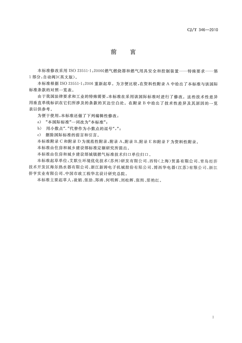 CJT346-2010 家用燃具自动截止阀.pdf 第3页
