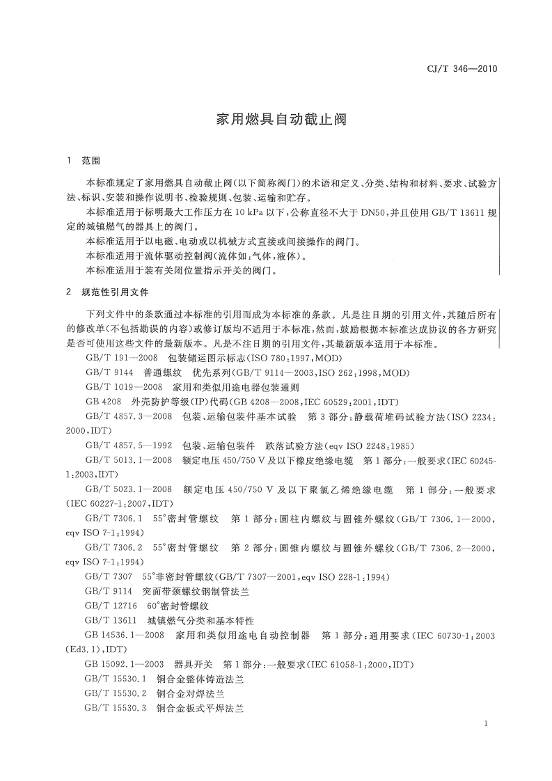 CJT346-2010 家用燃具自动截止阀.pdf 第4页