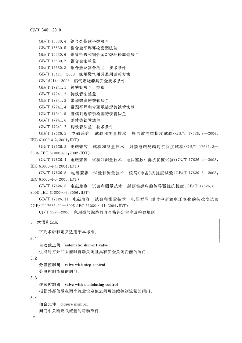 CJT346-2010 家用燃具自动截止阀.pdf 第5页