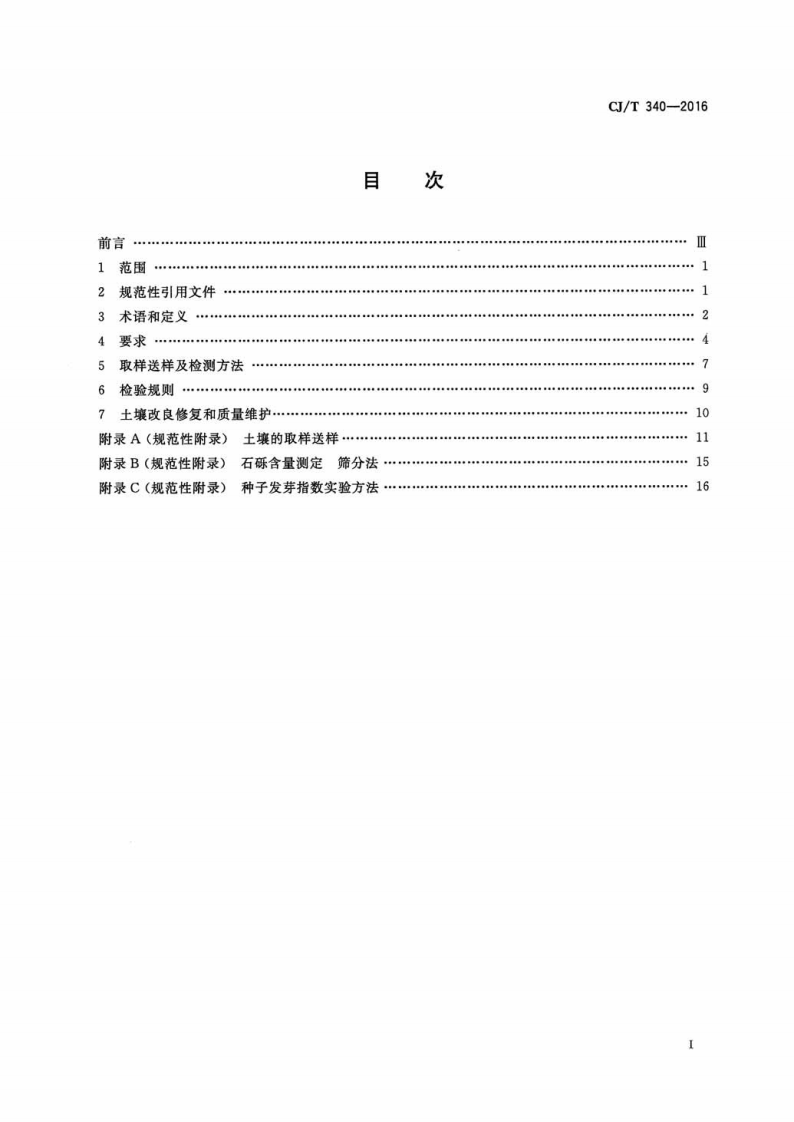CJT340-2016 绿化种植土壤.pdf 第2页