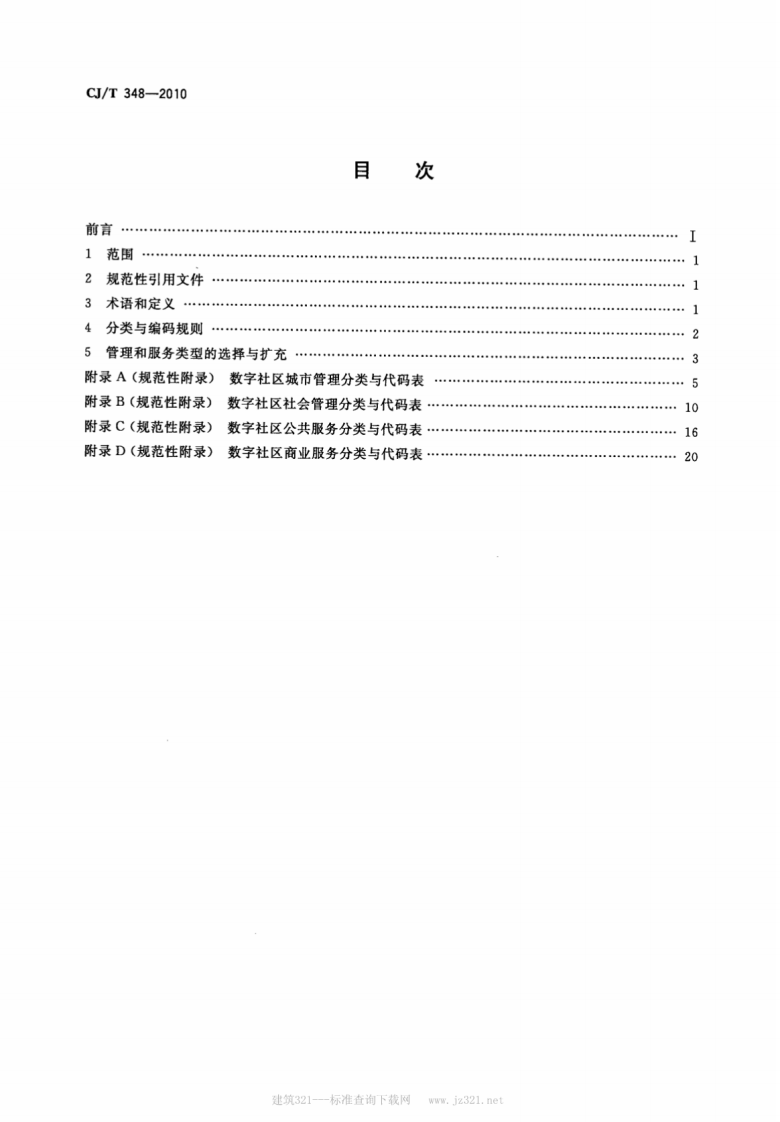 CJT348-2010 数字社区管理与服务分类与代码.pdf 第2页