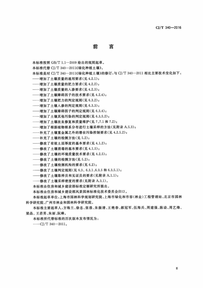 CJT340-2016 绿化种植土壤.pdf 第3页