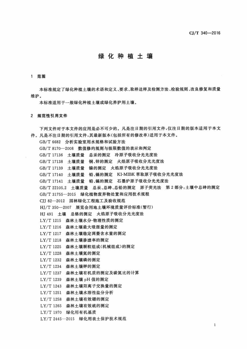 CJT340-2016 绿化种植土壤.pdf 第4页