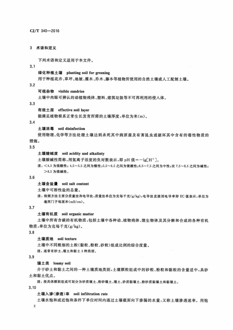 CJT340-2016 绿化种植土壤.pdf 第5页