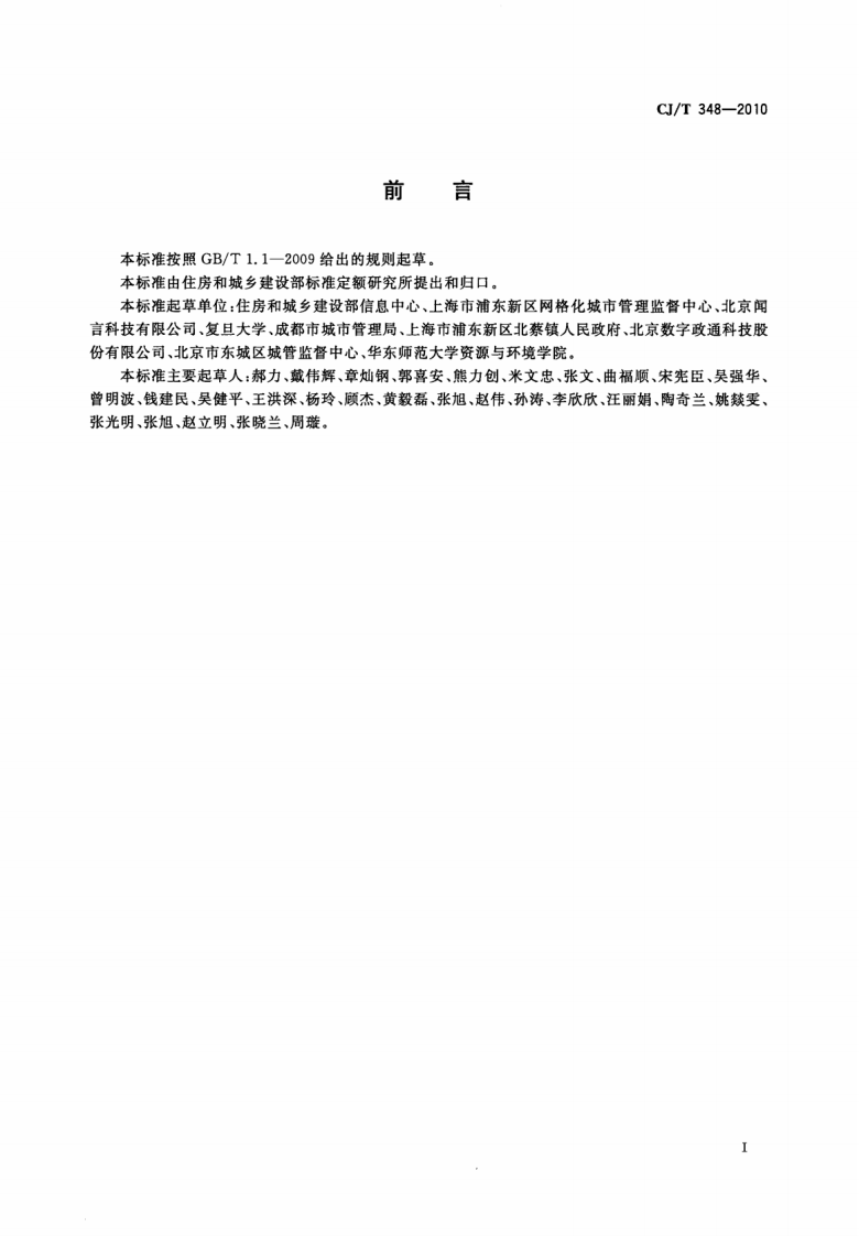 CJT348-2010 数字社区管理与服务分类与代码.pdf 第3页