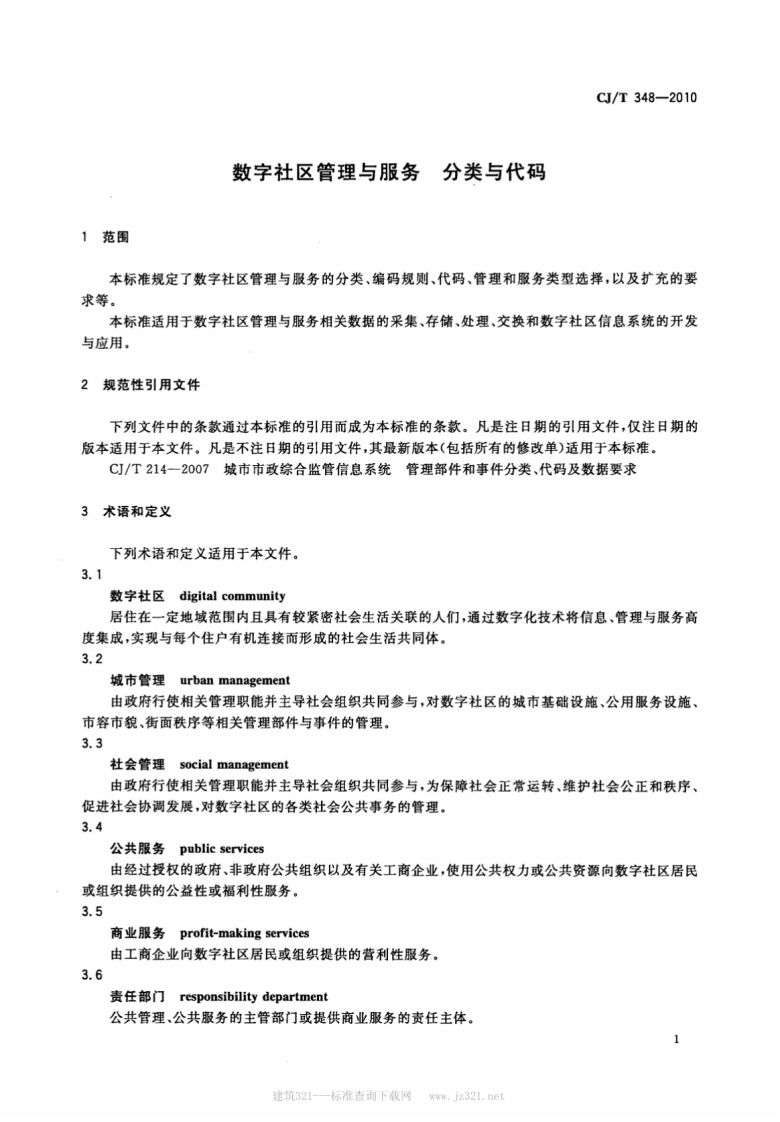 CJT348-2010 数字社区管理与服务分类与代码.pdf 第4页
