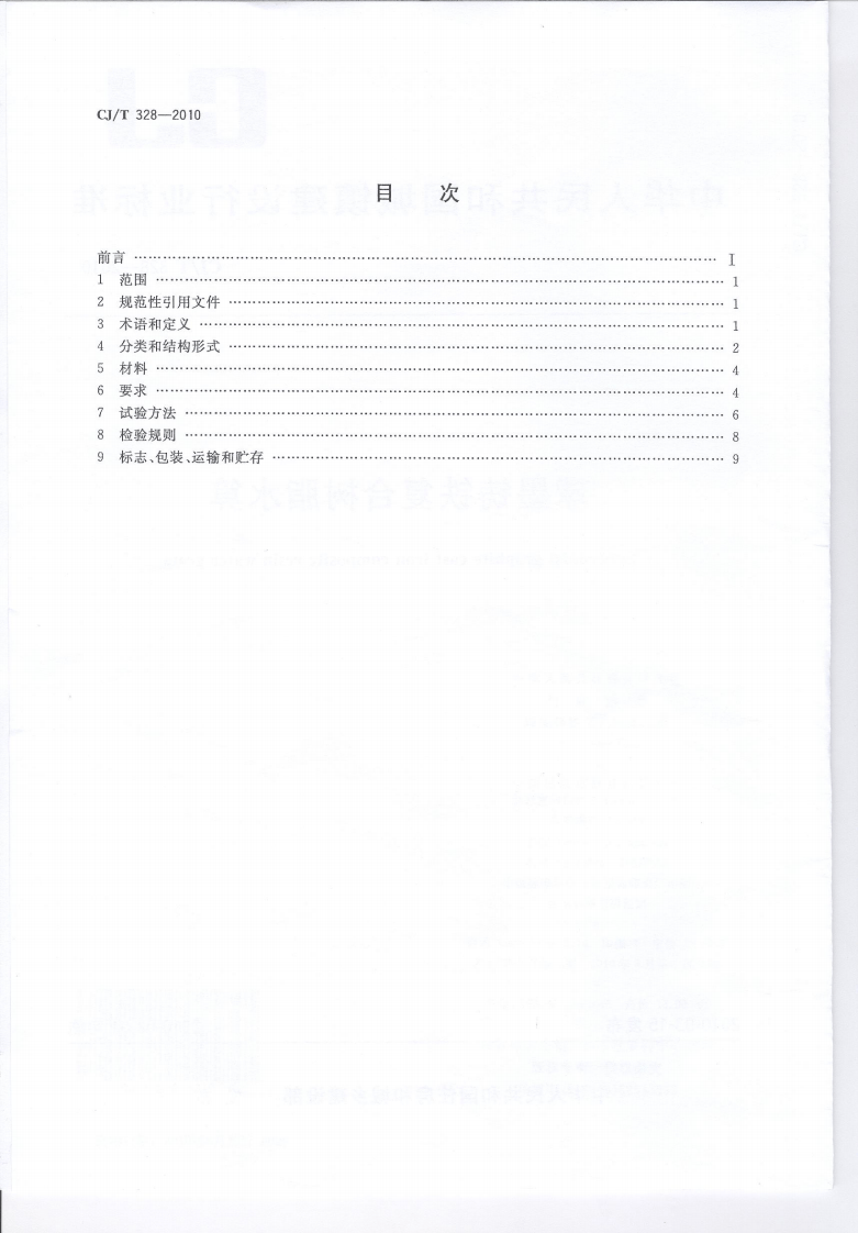 CJT328-2010 球墨铸铁复合树脂水箅.pdf 第2页