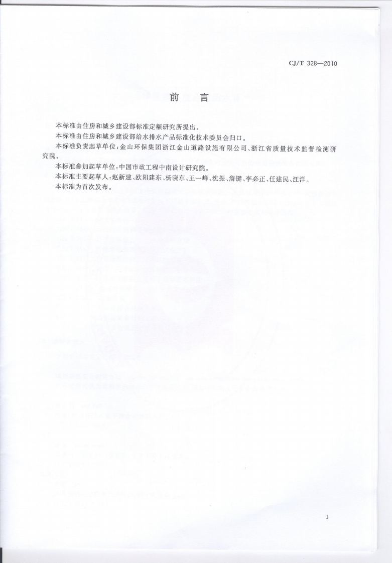 CJT328-2010 球墨铸铁复合树脂水箅.pdf 第3页