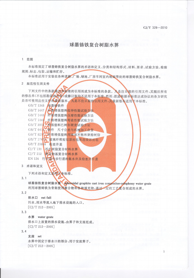 CJT328-2010 球墨铸铁复合树脂水箅.pdf 第4页