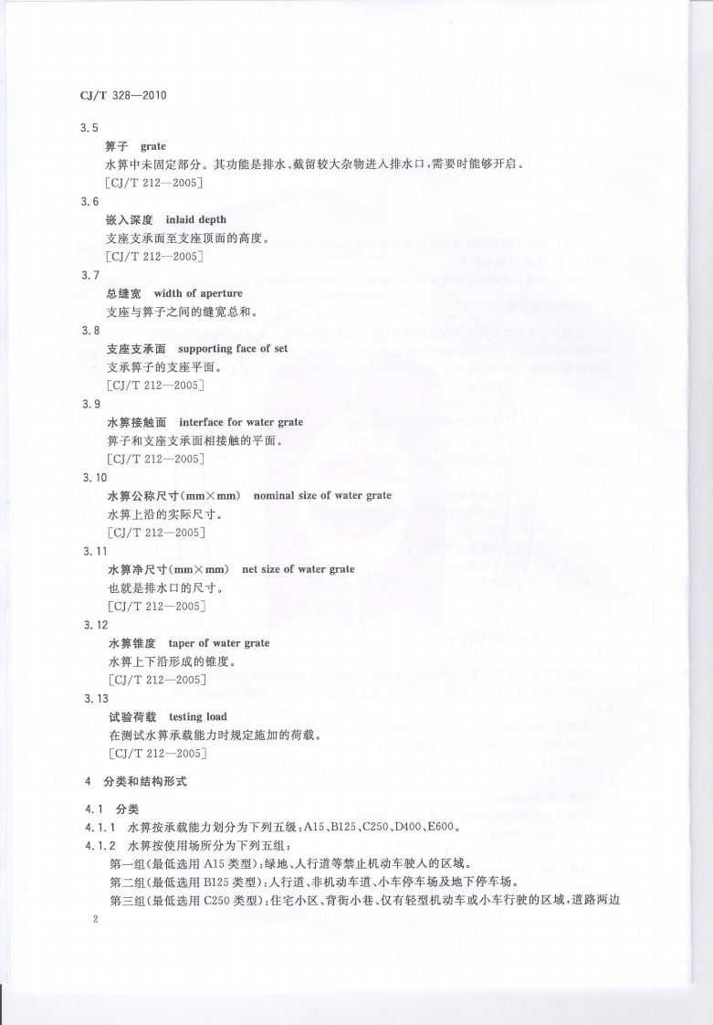 CJT328-2010 球墨铸铁复合树脂水箅.pdf 第5页