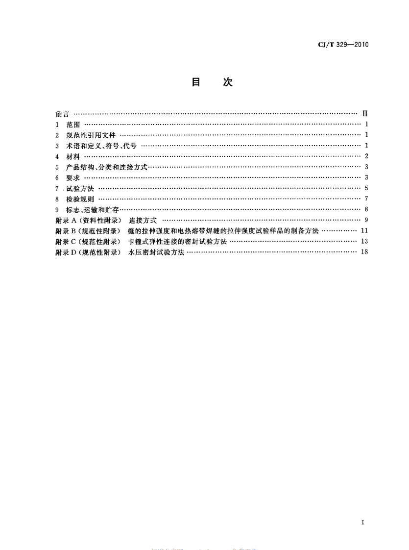 CJT329-2010 埋地双平壁钢塑复合缠绕排水管.pdf 第2页