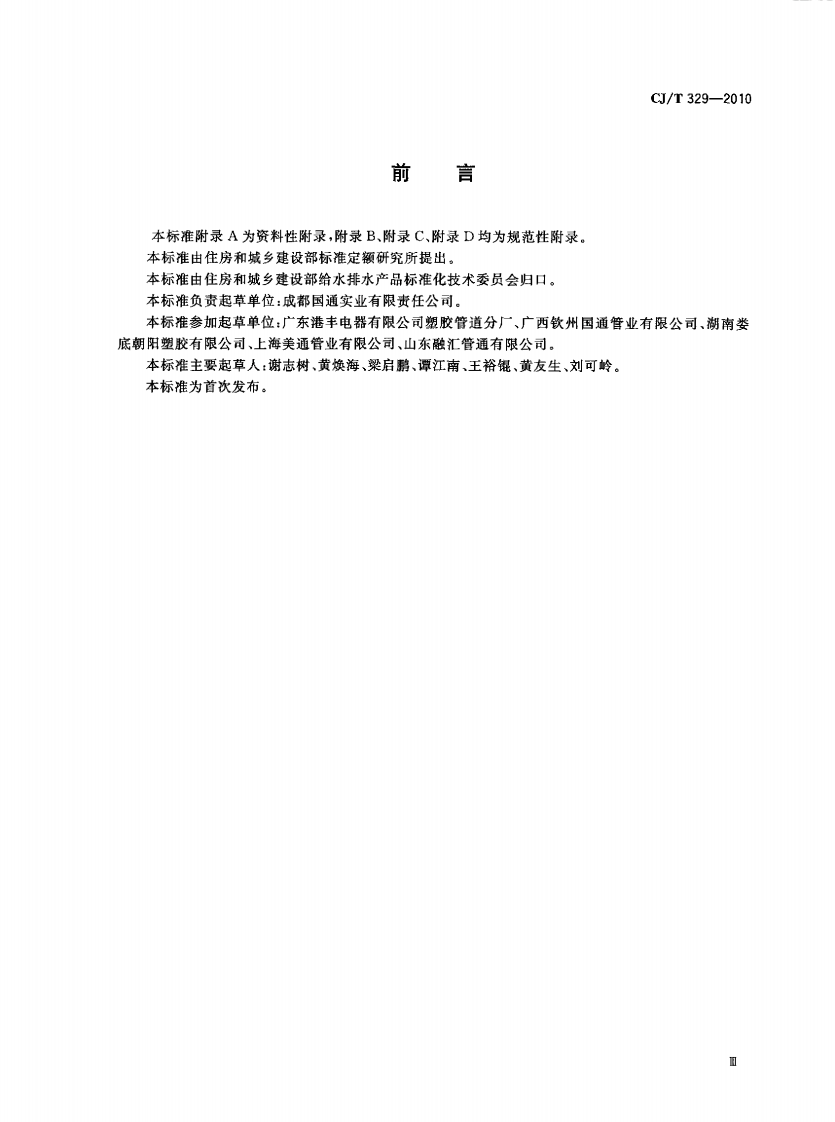 CJT329-2010 埋地双平壁钢塑复合缠绕排水管.pdf 第3页