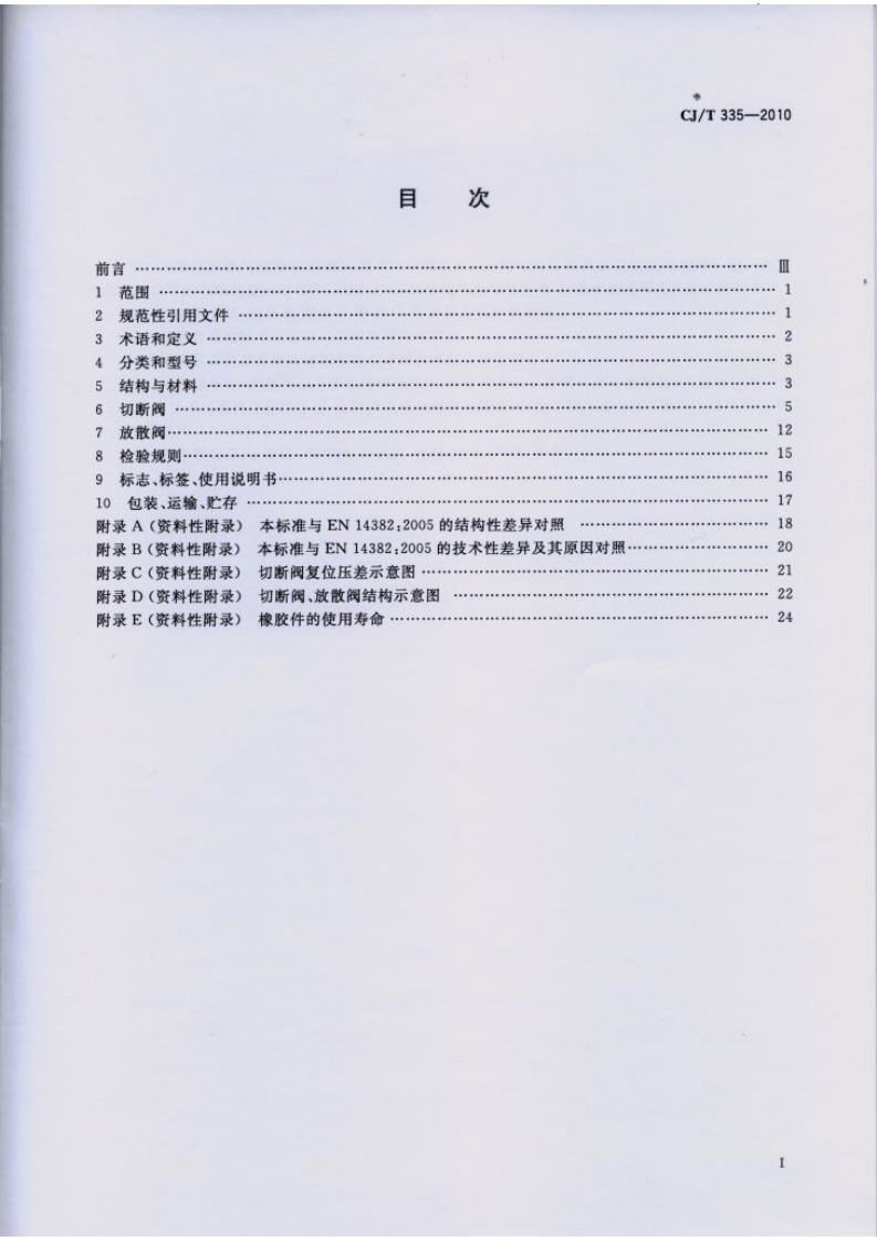 CJT335-2010 城镇燃气切断阀和放散阀.pdf 第2页