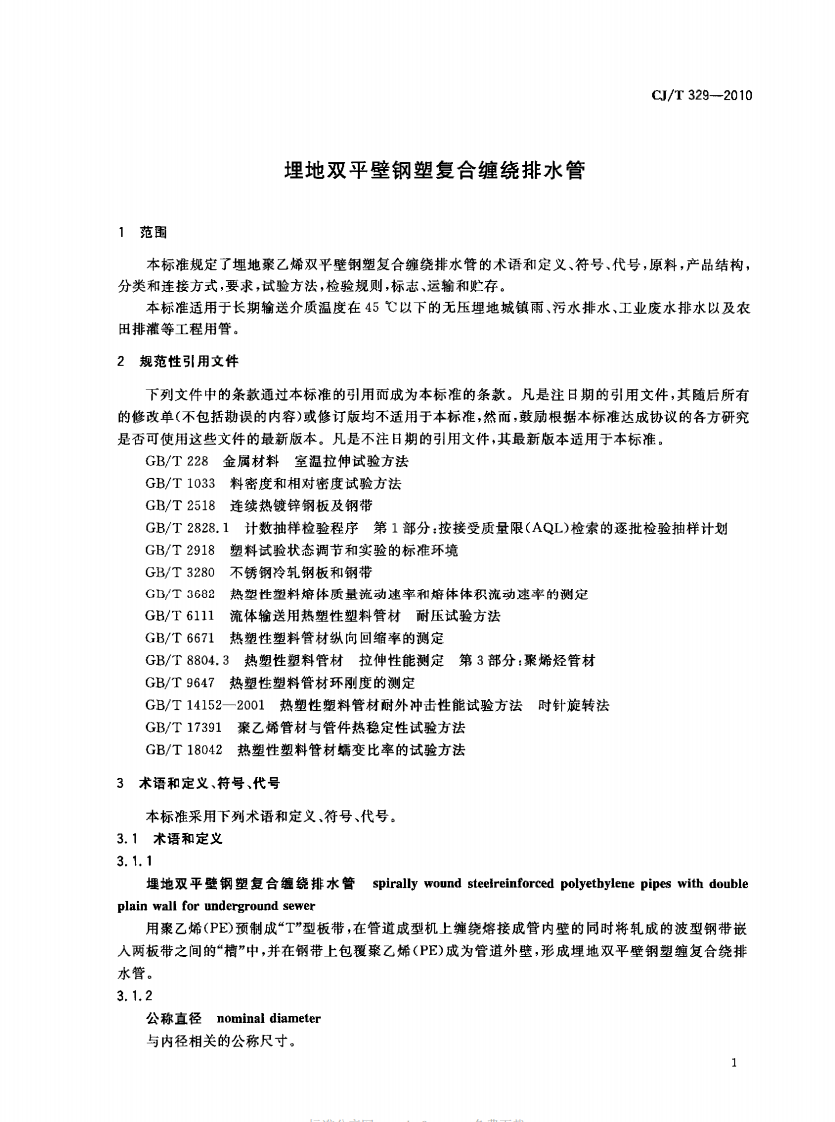 CJT329-2010 埋地双平壁钢塑复合缠绕排水管.pdf 第4页