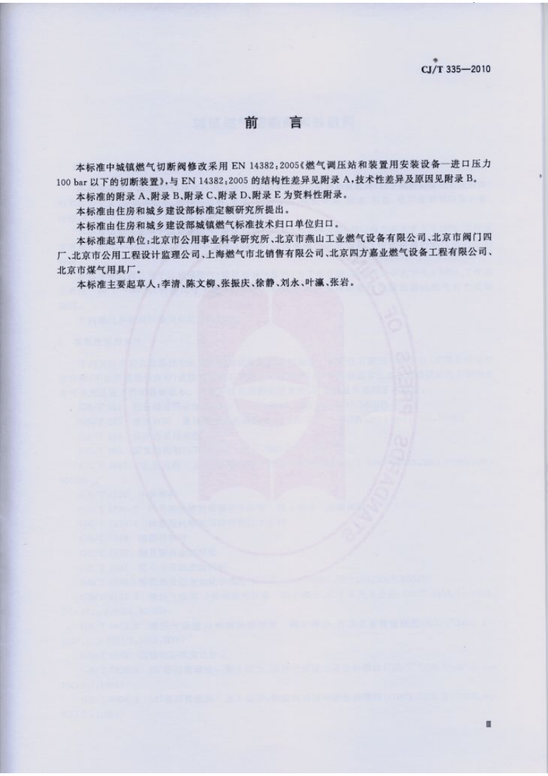 CJT335-2010 城镇燃气切断阀和放散阀.pdf 第3页