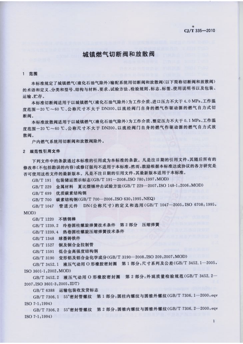 CJT335-2010 城镇燃气切断阀和放散阀.pdf 第4页