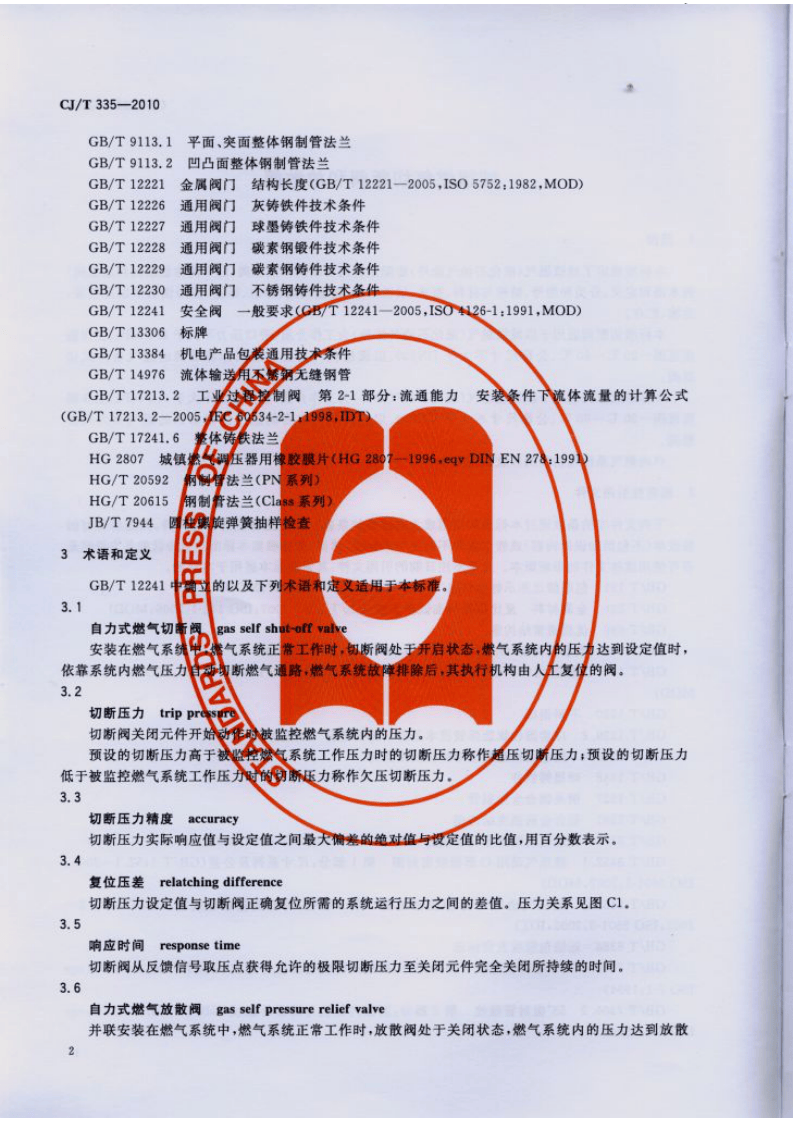 CJT335-2010 城镇燃气切断阀和放散阀.pdf 第5页