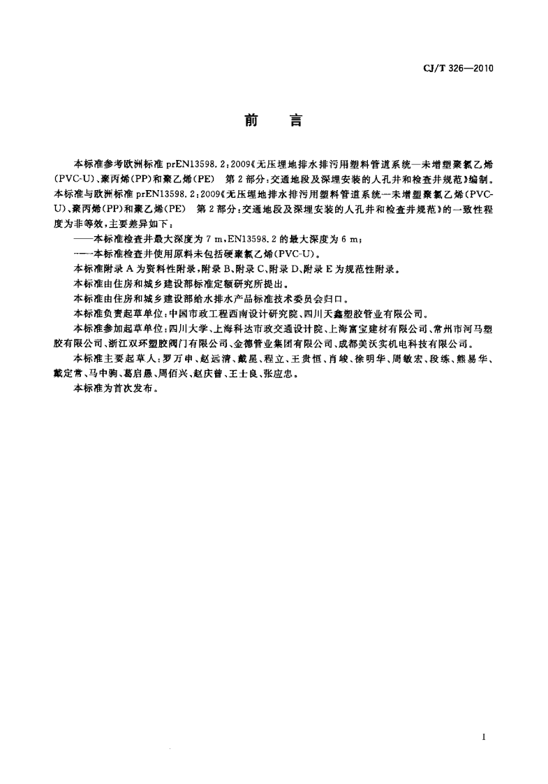 CJT326-2010 市政排水用塑料检查井.pdf 第2页
