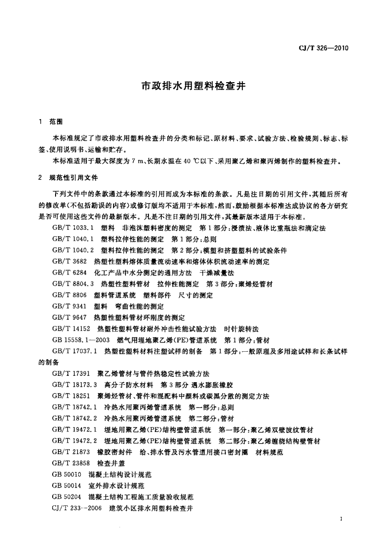 CJT326-2010 市政排水用塑料检查井.pdf 第3页
