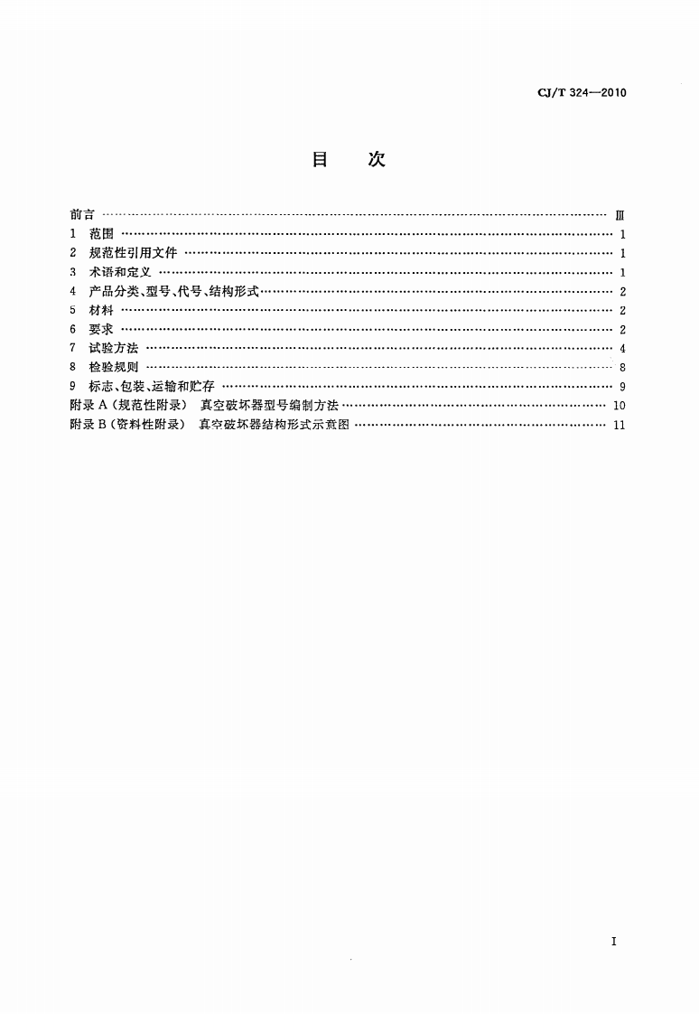 CJT324-2010 真空破坏器.pdf 第2页