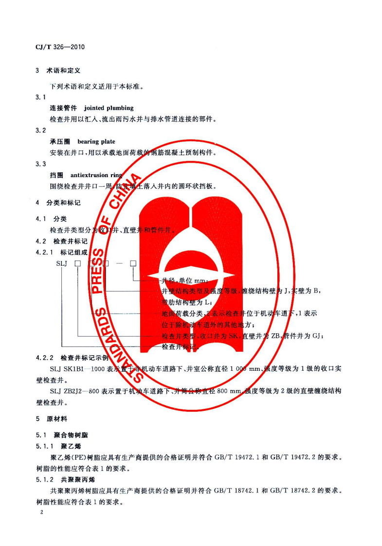 CJT326-2010 市政排水用塑料检查井.pdf 第4页