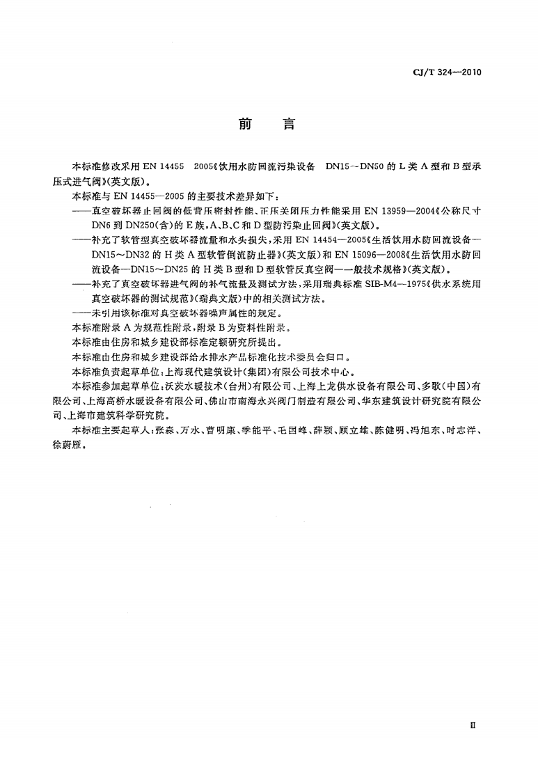 CJT324-2010 真空破坏器.pdf 第3页