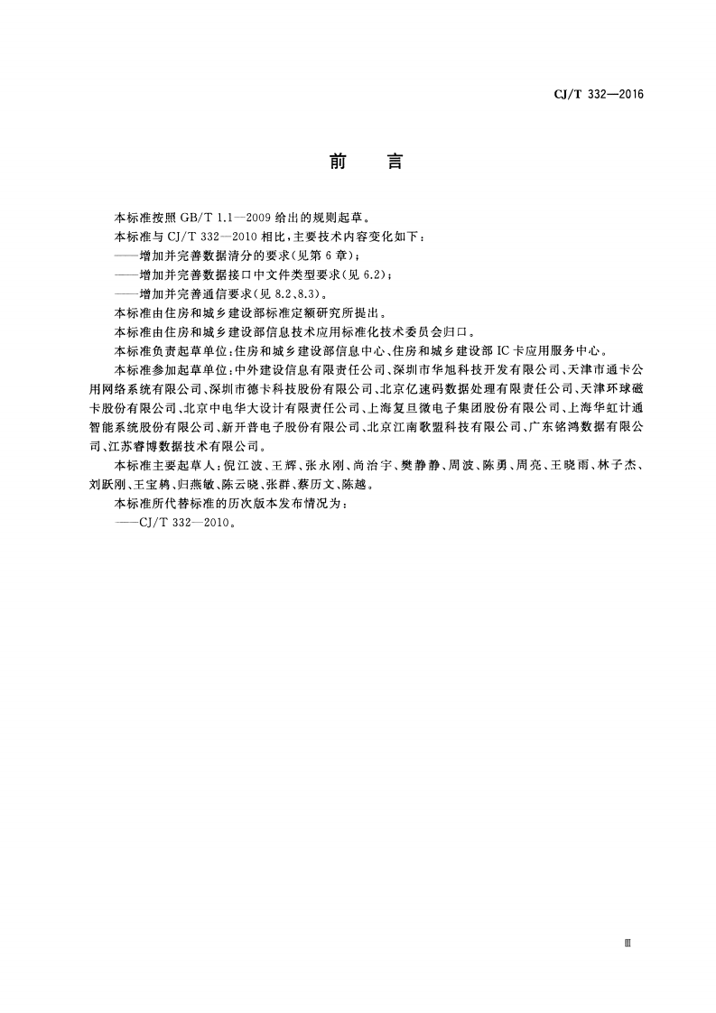 CJT332-2016 城市用事业互联互通卡清分清算技术要求.pdf 第3页