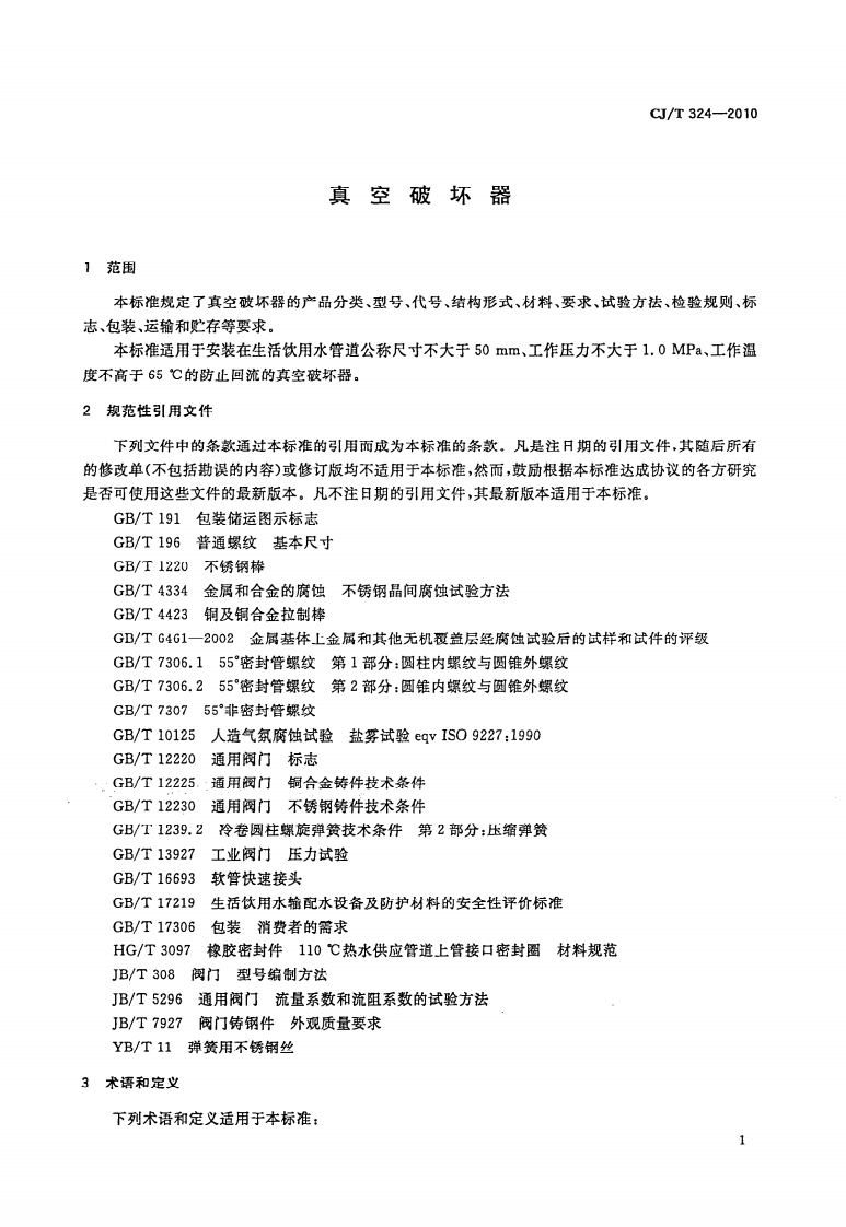 CJT324-2010 真空破坏器.pdf 第4页