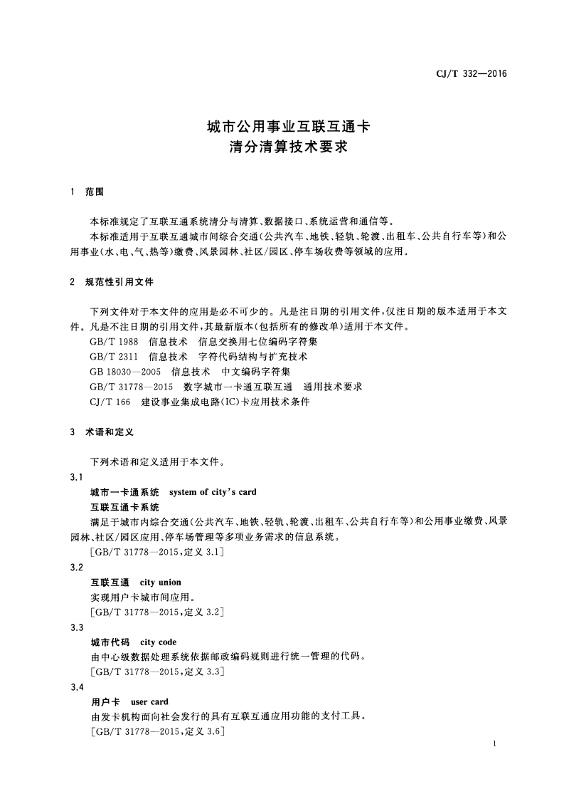 CJT332-2016 城市用事业互联互通卡清分清算技术要求.pdf 第4页