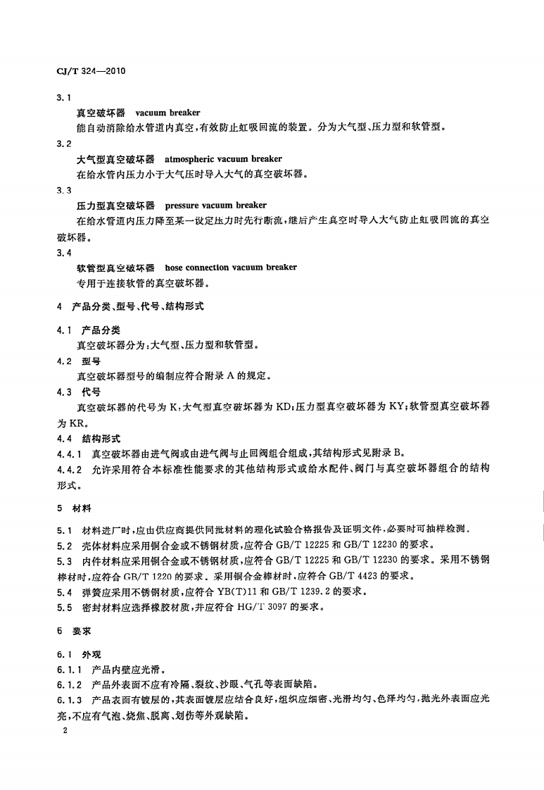 CJT324-2010 真空破坏器.pdf 第5页