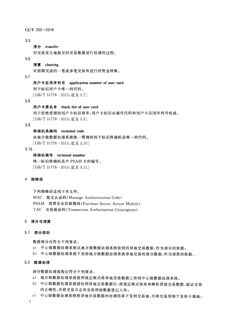 CJT332-2016 城市用事业互联互通卡清分清算技术要求.pdf 第5页