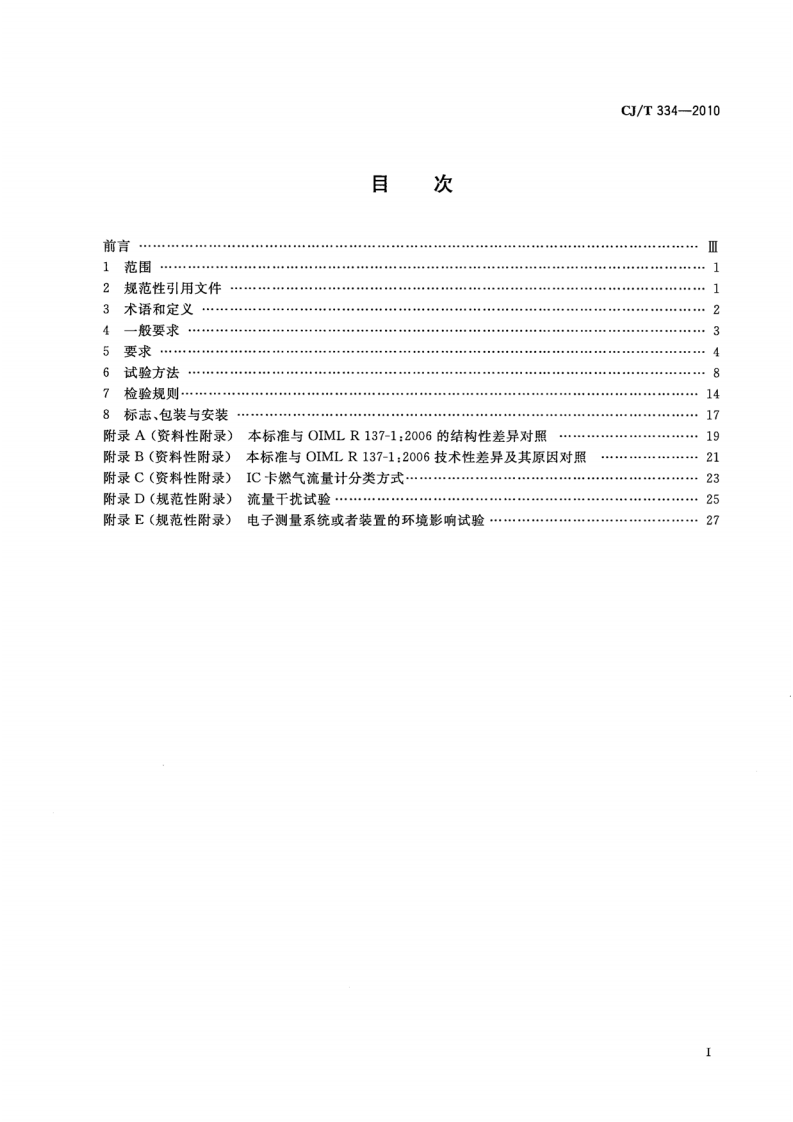CJT334-2010 集成电路(IC)卡燃气流量计.pdf 第2页