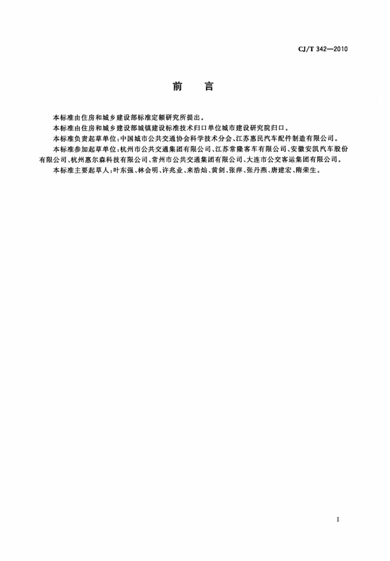 CJT342-2010 快速共汽车交通(BRT)站台屏蔽门.pdf 第3页