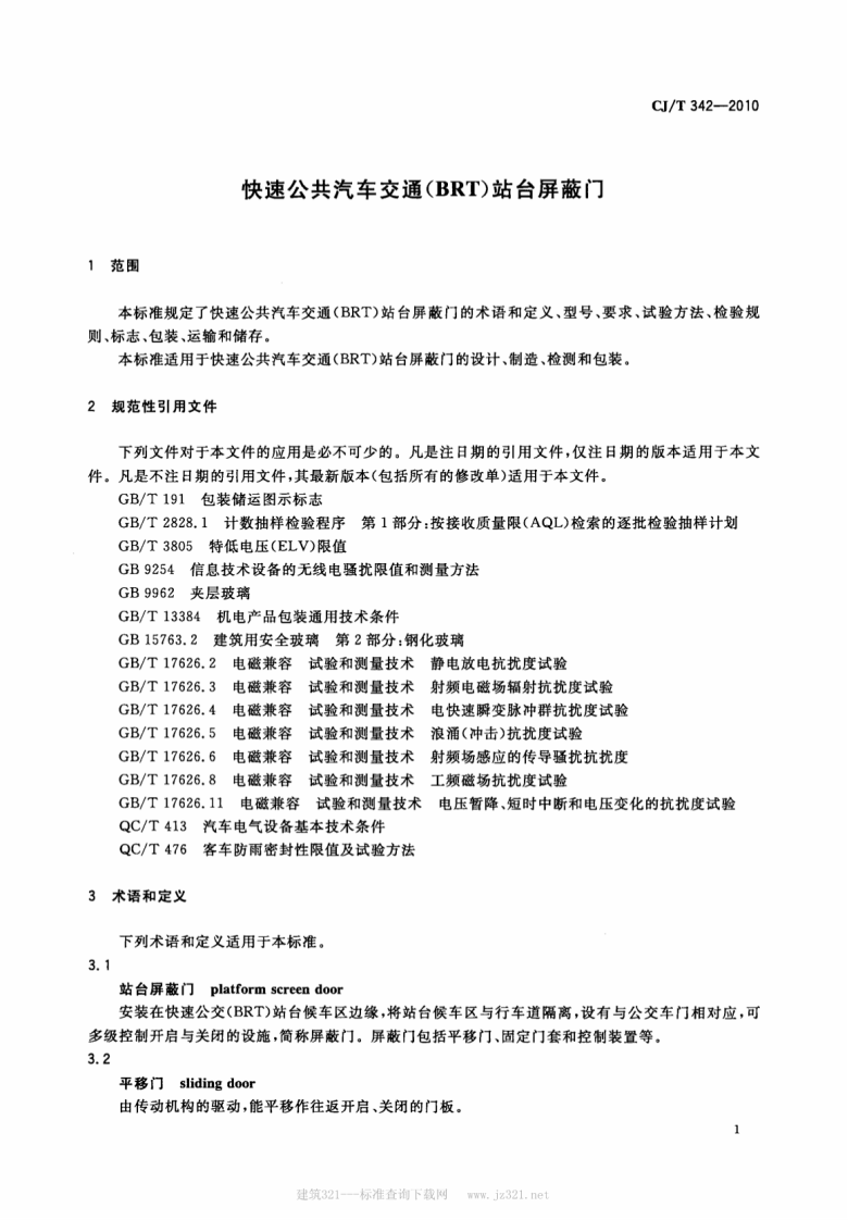 CJT342-2010 快速共汽车交通(BRT)站台屏蔽门.pdf 第4页