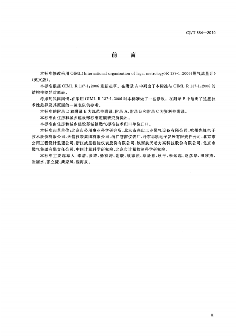CJT334-2010 集成电路(IC)卡燃气流量计.pdf 第3页