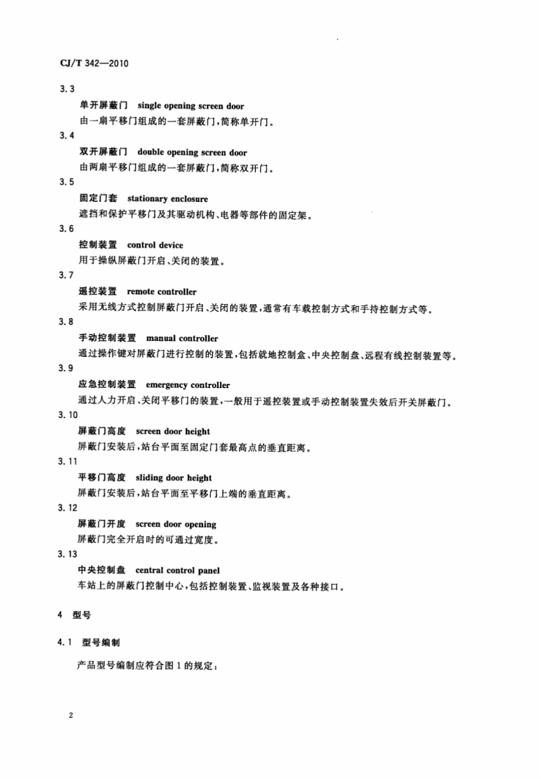 CJT342-2010 快速共汽车交通(BRT)站台屏蔽门.pdf 第5页