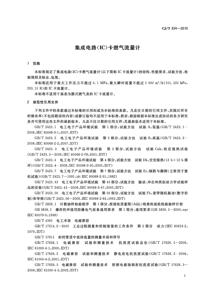 CJT334-2010 集成电路(IC)卡燃气流量计.pdf 第4页