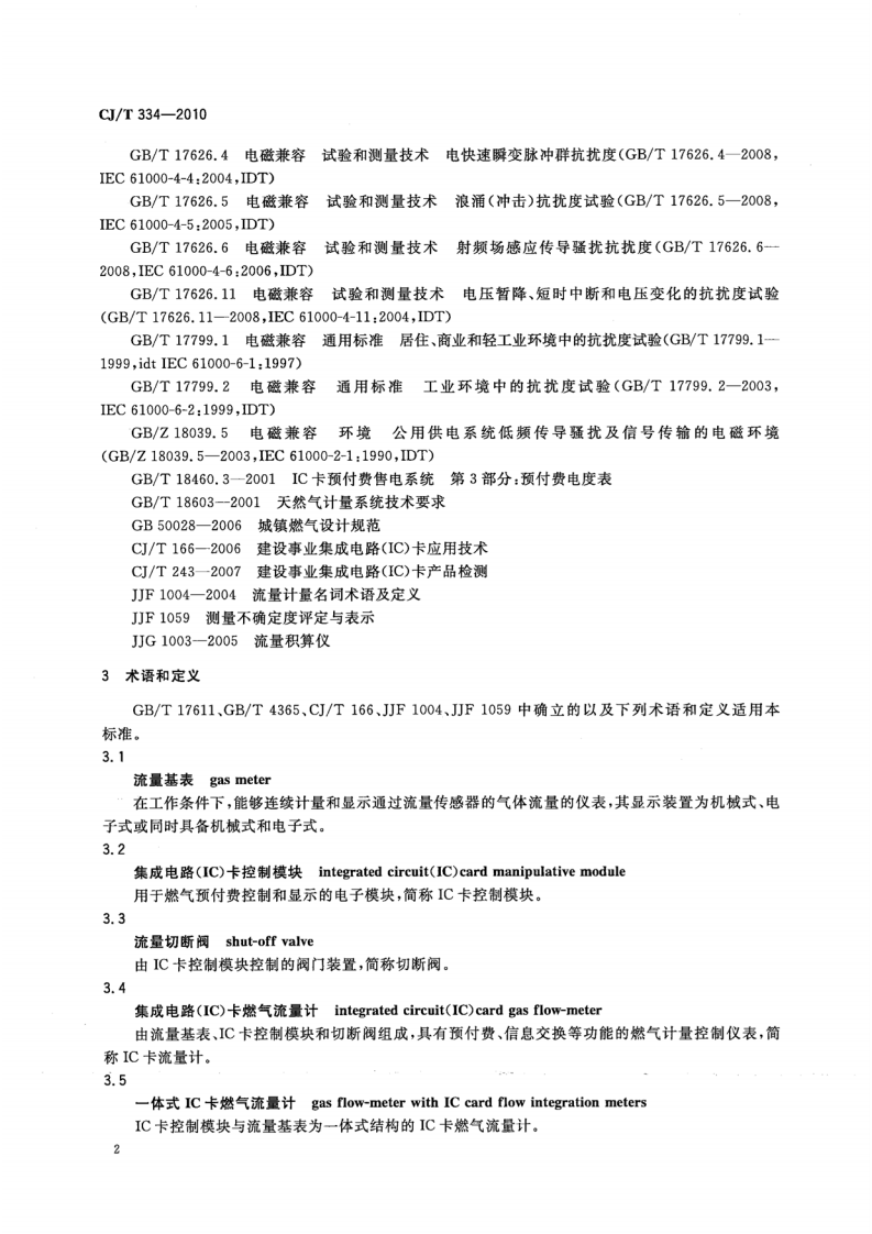 CJT334-2010 集成电路(IC)卡燃气流量计.pdf 第5页