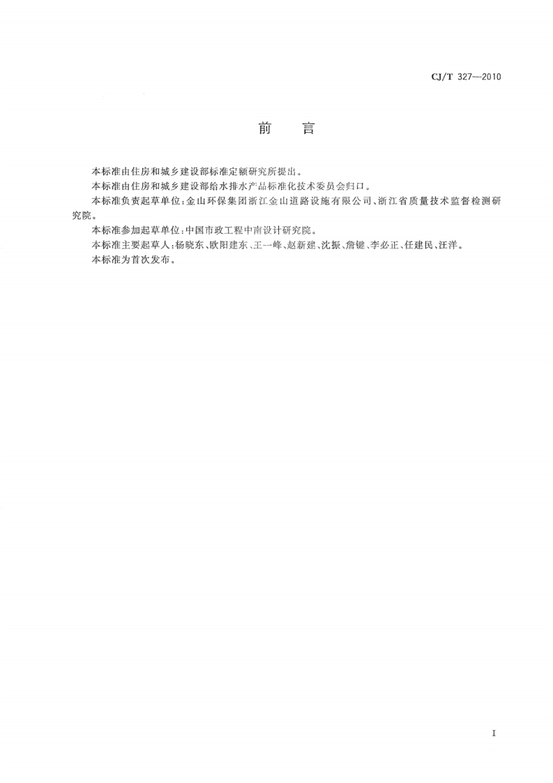 CJT327-2010 球墨铸铁复合树脂检查井盖.pdf 第3页